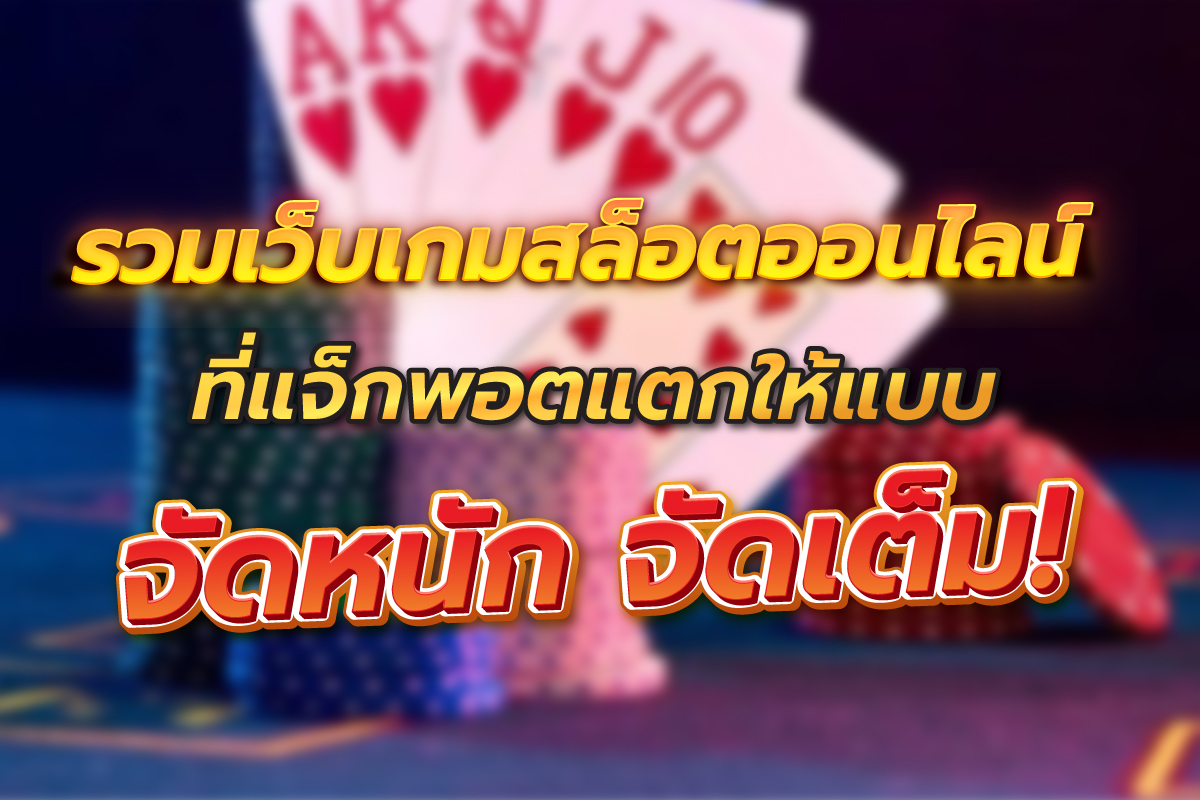 รวมเว็บเกมสล็อตออนไลน์