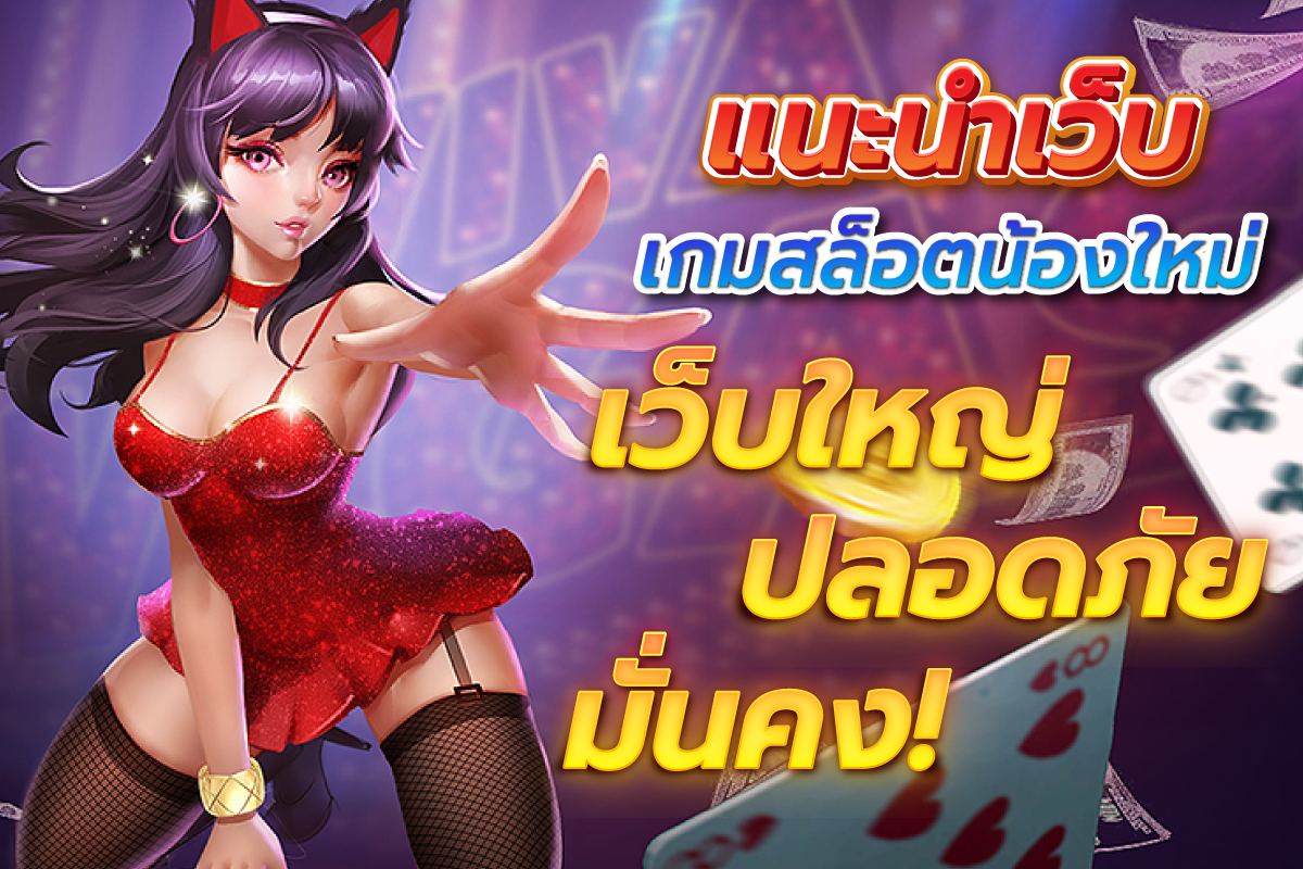 แนะนำเว็บเกมสล็อตน้องใหม่