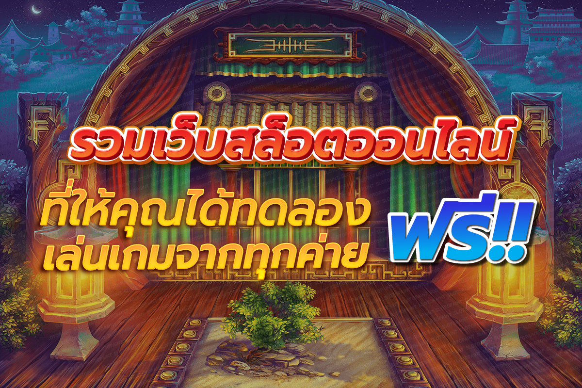 รวมเว็บสล็อตออนไลน์