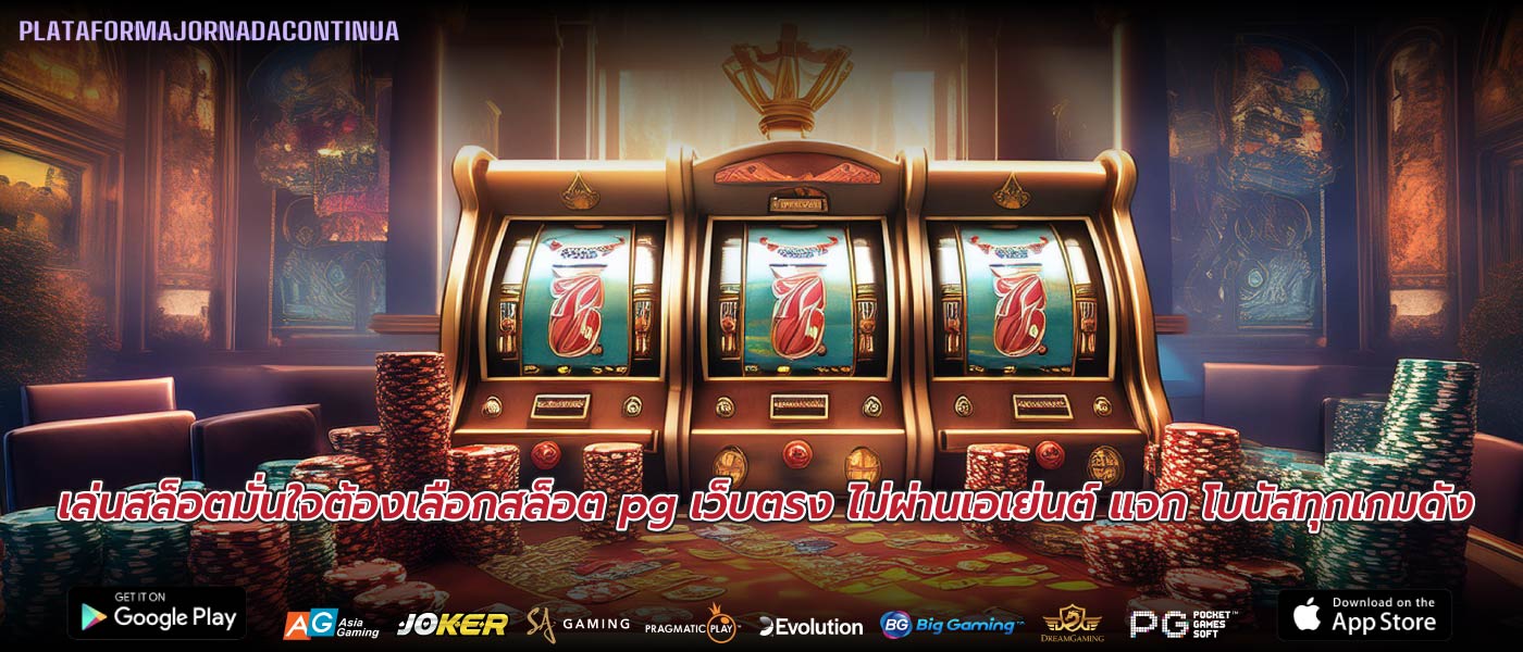 เล่นสล็อตมั่นใจต้องเลือกสล็อต pg เว็บตรง ไม่ผ่านเอเย่นต์ แจก โบนัสทุกเกมดัง