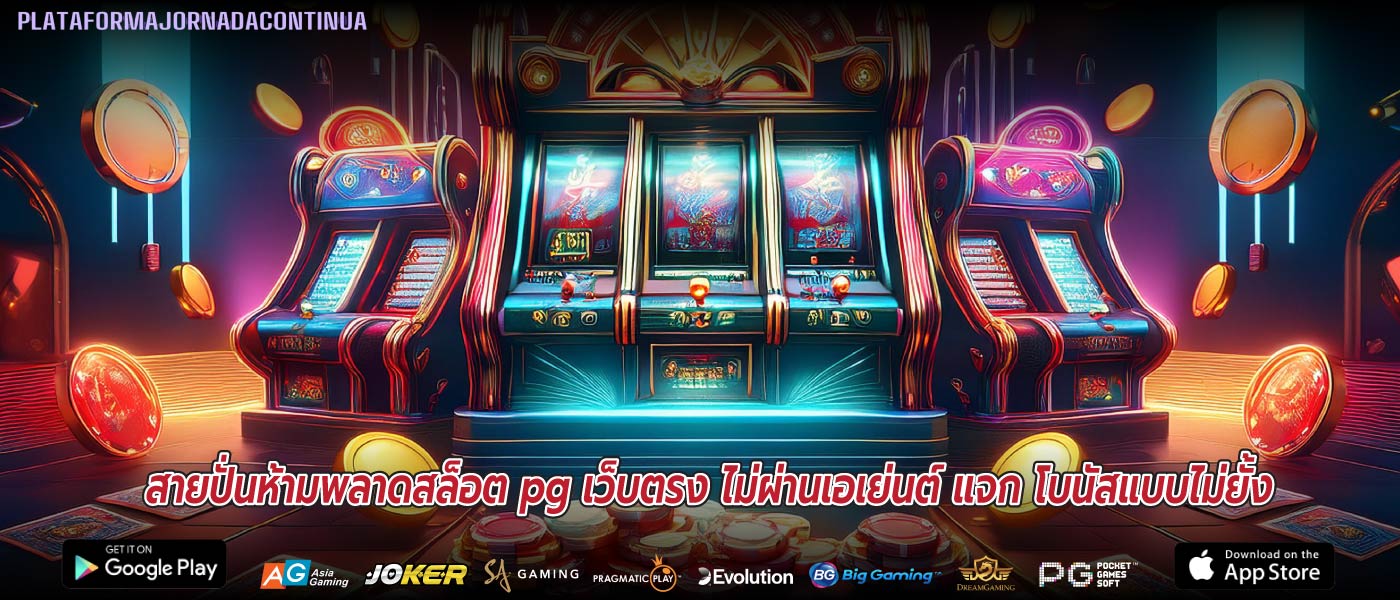 สายปั่นห้ามพลาดสล็อต pg เว็บตรง ไม่ผ่านเอเย่นต์ แจก โบนัสแบบไม่ยั้ง